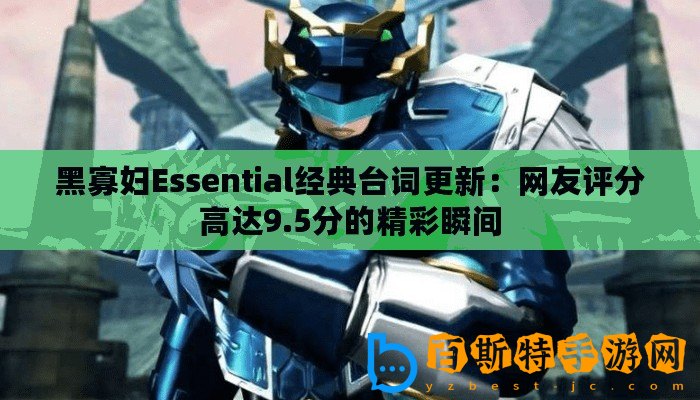 黑寡婦Essential經典臺詞更新：網友評分高達9.5分的精彩瞬間