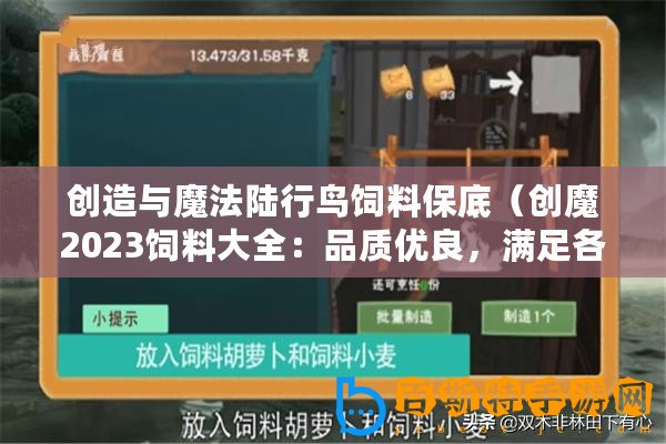 創造與魔法陸行鳥飼料保底（創魔2023飼料大全：品質優良，滿足各類動物的營養需求?。?/>			</a>
		</figure>
		<div   id=