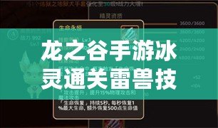 龍之谷手游冰靈通關(guān)雷獸技能運(yùn)用技巧
