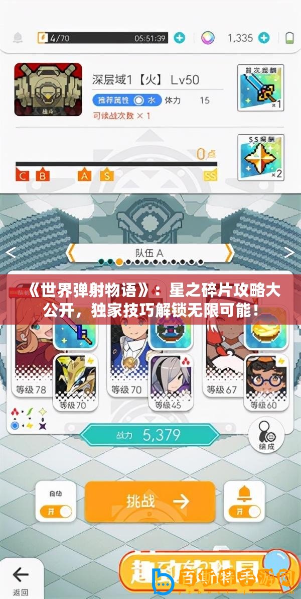 《世界彈射物語》：星之碎片攻略大公開，獨家技巧解鎖無限可能！