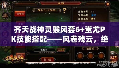 齊天戰神靈猴風套6+蚩尤PK技能搭配——風卷殘云，絕世戰神