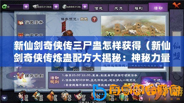 新仙劍奇?zhèn)b傳三尸蠱怎樣獲得（新仙劍奇?zhèn)b傳煉蠱配方大揭秘：神秘力量的誕生與傳承）