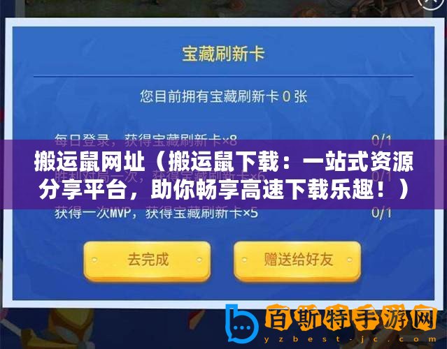 搬運(yùn)鼠網(wǎng)址（搬運(yùn)鼠下載：一站式資源分享平臺，助你暢享高速下載樂趣?。?/>			</a>
		</figure>
		<div   id=