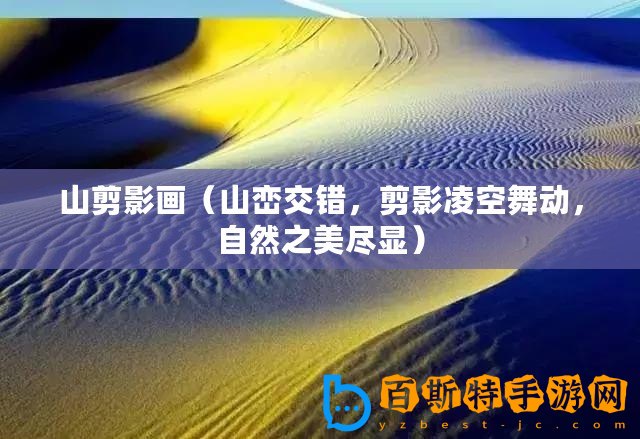 山剪影畫（山巒交錯，剪影凌空舞動，自然之美盡顯）