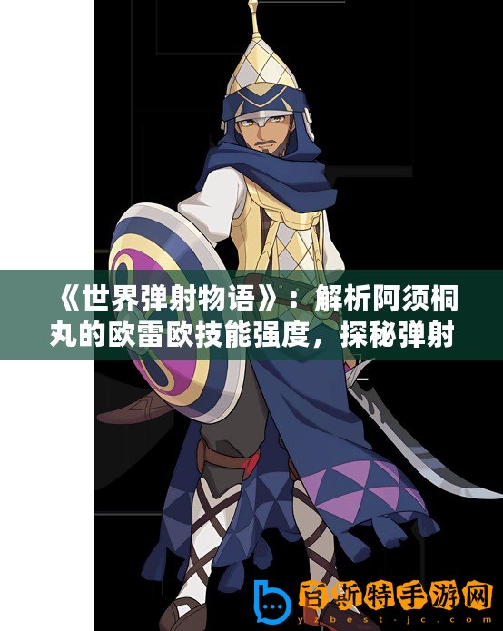 《世界彈射物語》：解析阿須桐丸的歐雷歐技能強度，探秘彈射之謎！