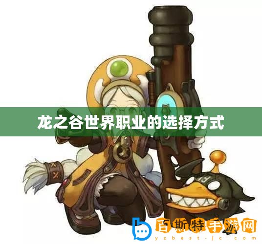 龍之谷世界職業(yè)的選擇方式