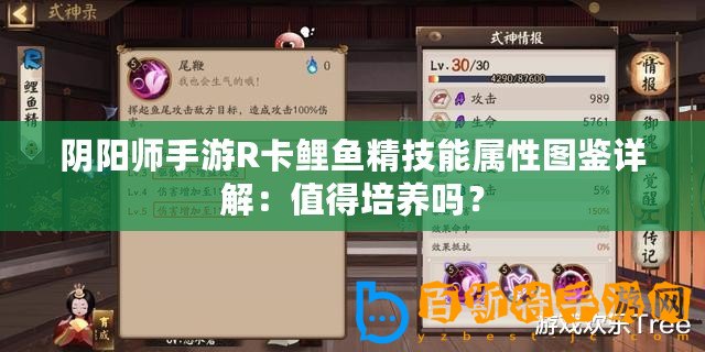 陰陽師手游R卡鯉魚精技能屬性圖鑒詳解：值得培養(yǎng)嗎？
