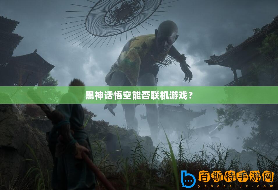 黑神話悟空能否聯(lián)機(jī)游戲？