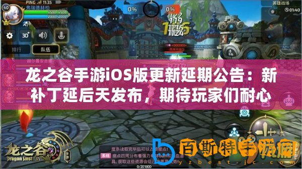 龍之谷手游iOS版更新延期公告：新補(bǔ)丁延后天發(fā)布，期待玩家們耐心等待