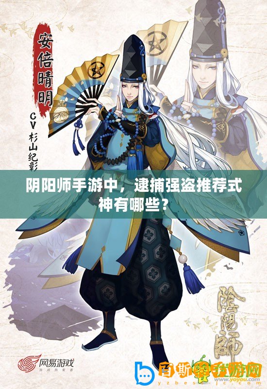 陰陽師手游中，逮捕強盜推薦式神有哪些？