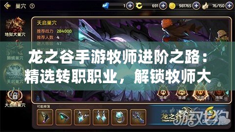 龍之谷手游牧師進階之路：精選轉職職業，解鎖牧師大放異彩新篇章！
