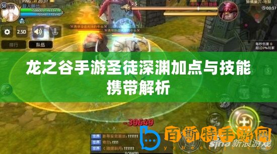 龍之谷手游圣徒深淵加點(diǎn)與技能攜帶解析