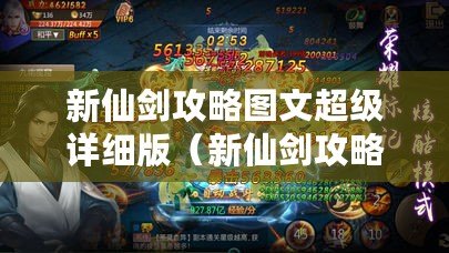 新仙劍攻略圖文超級(jí)詳細(xì)版（新仙劍攻略：踏上修仙之路，探索神秘世界?。?/>			</a>
		</figure>
		<div   id=