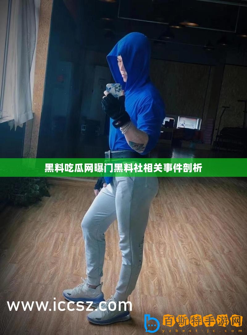 黑料吃瓜網(wǎng)曝門黑料社相關(guān)事件剖析