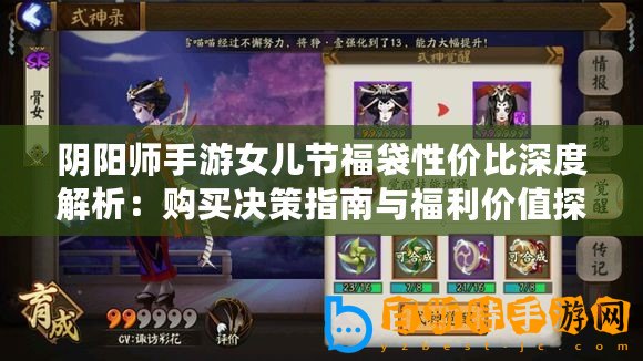 陰陽師手游女兒節(jié)福袋性價(jià)比深度解析：購買決策指南與福利價(jià)值探討