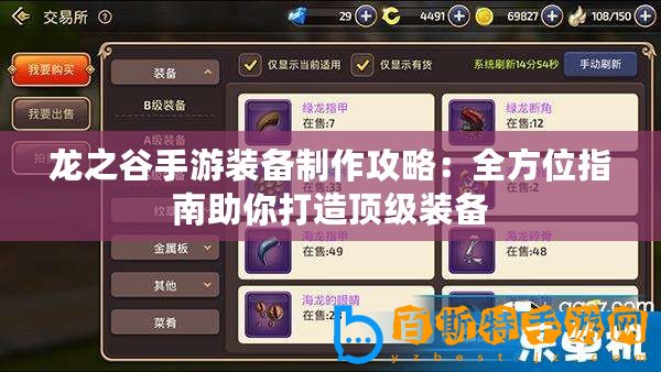 龍之谷手游裝備制作攻略：全方位指南助你打造頂級(jí)裝備