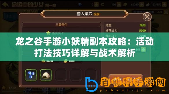 龍之谷手游小妖精副本攻略：活動打法技巧詳解與戰(zhàn)術解析