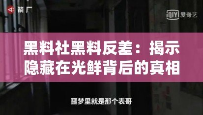 黑料社黑料反差：揭示隱藏在光鮮背后的真相，震撼你的認(rèn)知！