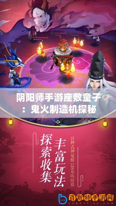 陰陽(yáng)師手游座敷童子：鬼火制造機(jī)探秘
