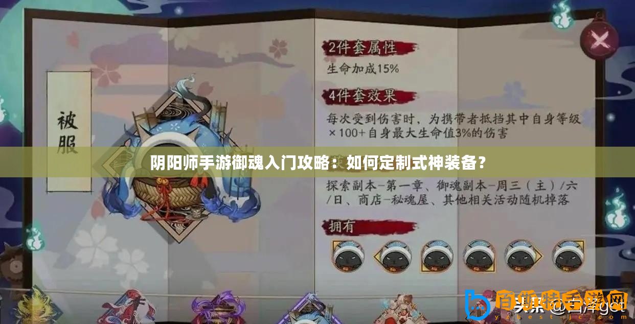 陰陽師手游御魂入門攻略：如何定制式神裝備？