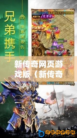 新傳奇網(wǎng)頁游戲版（新傳奇網(wǎng)頁游戲版官網(wǎng)：探索無盡冒險，征戰(zhàn)傳奇世界！）
