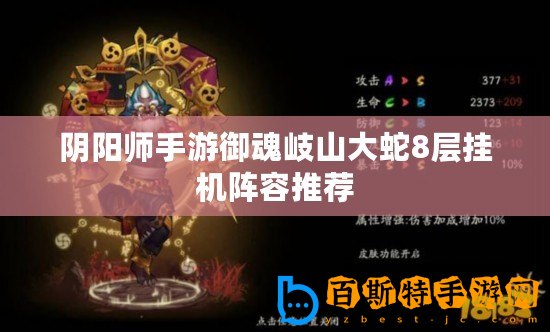 陰陽(yáng)師手游御魂岐山大蛇8層掛機(jī)陣容推薦