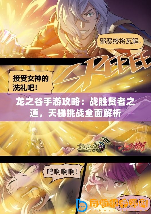 龍之谷手游攻略：戰(zhàn)勝賢者之道，天梯挑戰(zhàn)全面解析