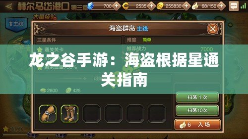 龍之谷手游：海盜根據星通關指南