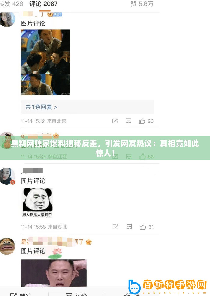 黑料網(wǎng)獨家爆料揭秘反差，引發(fā)網(wǎng)友熱議：真相竟如此驚人！