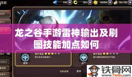 龍之谷手游雷神輸出及刷圖技能加點(diǎn)如何