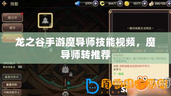 龍之谷手游魔導師技能視頻，魔導師轉推薦
