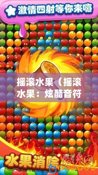 搖滾水果(搖滾水果:炫酷音符與多彩果實的完美碰撞?。? title=
