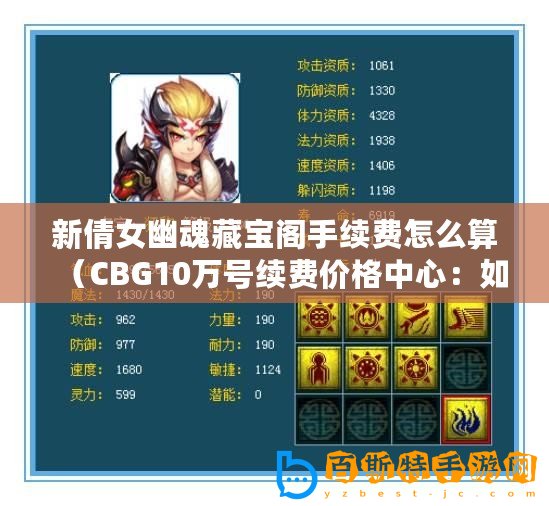 新倩女幽魂藏寶閣手續費怎么算（CBG10萬號續費價格中心：如何高效省錢地為CBG10萬號續費？）