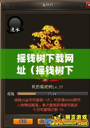 搖錢樹下載網址（搖錢樹下載網址大揭秘！快速獲取財富的秘密路徑曝光！）