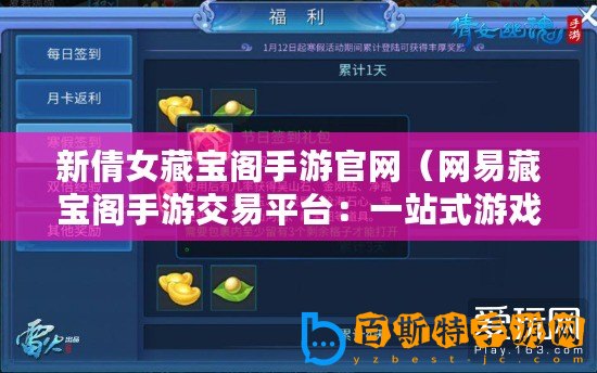 新倩女藏寶閣手游官網（網易藏寶閣手游交易平臺：一站式游戲物品買賣，讓你暢享無限樂趣！）