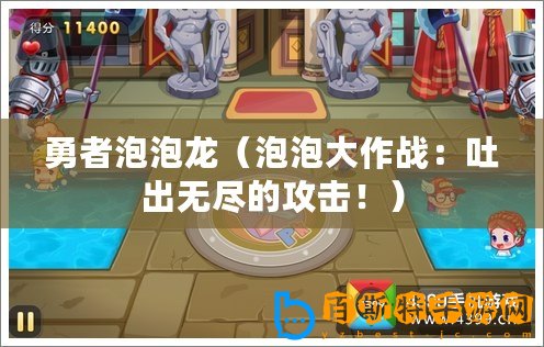 勇者泡泡龍（泡泡大作戰(zhàn)：吐出無(wú)盡的攻擊！）