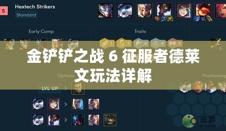 金鏟鏟之戰(zhàn) 6 征服者德萊文玩法詳解