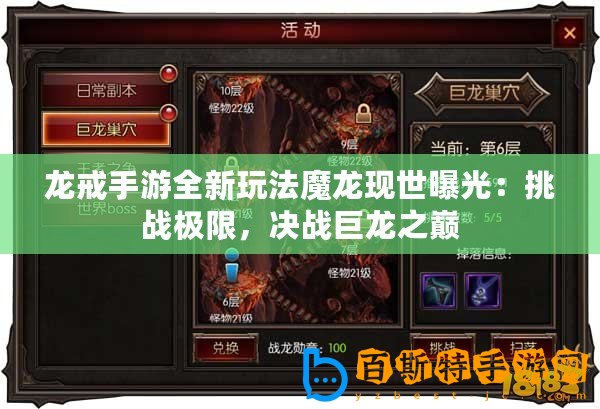 龍戒手游全新玩法魔龍現(xiàn)世曝光：挑戰(zhàn)極限，決戰(zhàn)巨龍之巔