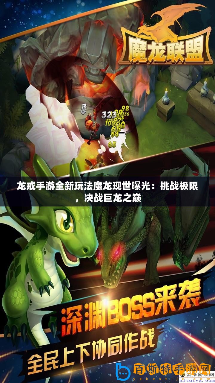 龍戒手游全新玩法魔龍現(xiàn)世曝光：挑戰(zhàn)極限，決戰(zhàn)巨龍之巔