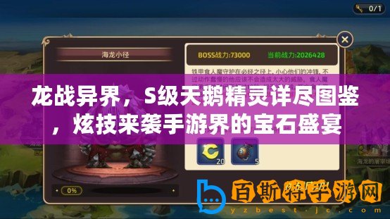 龍戰異界，S級天鵝精靈詳盡圖鑒，炫技來襲手游界的寶石盛宴