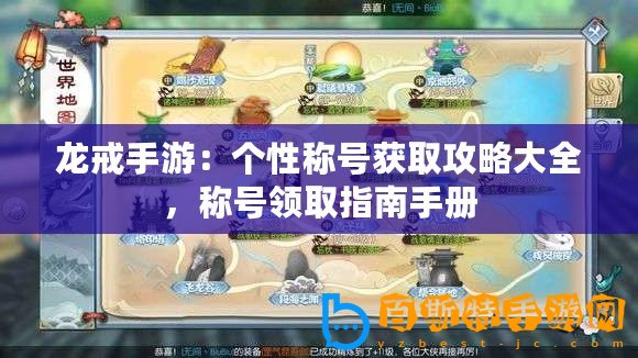 龍戒手游：個(gè)性稱號(hào)獲取攻略大全，稱號(hào)領(lǐng)取指南手冊(cè)
