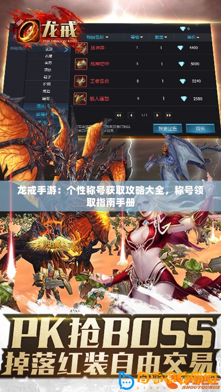 龍戒手游：個(gè)性稱號(hào)獲取攻略大全，稱號(hào)領(lǐng)取指南手冊(cè)