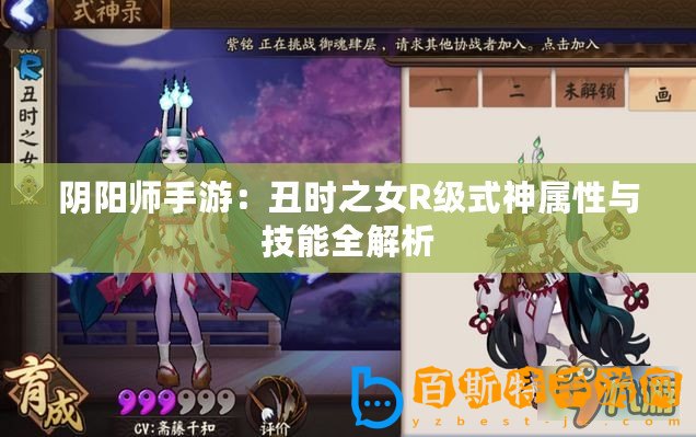 陰陽師手游：丑時(shí)之女R級(jí)式神屬性與技能全解析