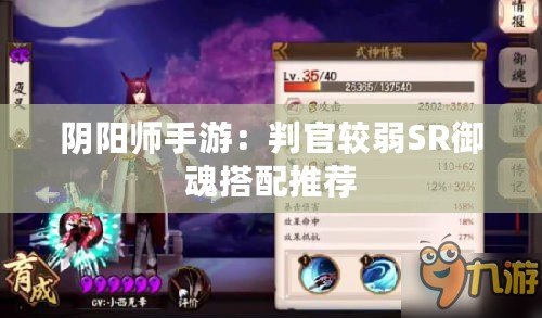 陰陽(yáng)師手游：判官較弱SR御魂搭配推薦