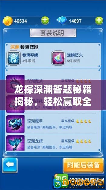 龍?zhí)缴顪Y答題秘籍揭秘，輕松贏取全民獎勵
