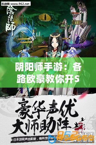 陰陽師手游：各路歐豪教你開SSR式神起來，把SSR抱回家