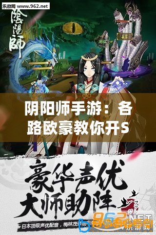 陰陽(yáng)師手游：各路歐豪教你開SSR式神起來(lái)，把SSR抱回家