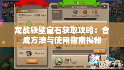 龍戰(zhàn)鐵壁寶石獲取攻略：合成方法與使用指南揭秘