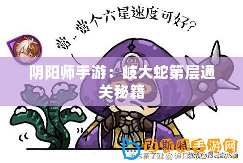 陰陽師手游：岐大蛇第層通關(guān)秘籍