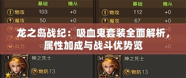 龍之島戰(zhàn)紀(jì)：吸血鬼套裝全面解析，屬性加成與戰(zhàn)斗優(yōu)勢(shì)覽